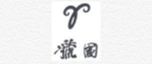 『绝味』郑州俩“虢国”餐企打官司!你看到这俩商标会搞混吗?